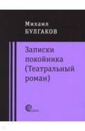 Записки покойника (Театральный роман). Дьяволиада. Роковые яйца. Тайному другу