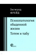 Психопатология обыденной жизни. Тотем и табу