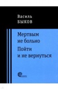 Мертвым не больно. Пойти и не вернуться