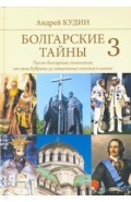 Болгарские тайны 3. Русско-болгарские отношения от хана Кубрата до совместных полетов в космос
