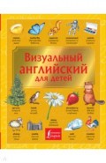 Визуальный английский для детей