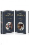 Тихий Дон (комплект из 2-х книг)