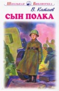 Сын полка
