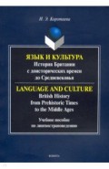 Язык и культура: история Британии с доистор.времен