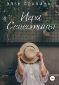 Игра Селестины