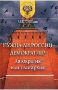 Нужна ли России демократия? Автократия или олигархия