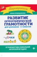 Развитие орфографической грамотности:для уч 1-2кл