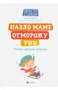 Назло маме отморожу уши: читаем детские капризы