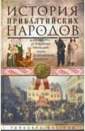 История прибалтийских народов