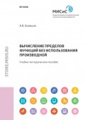 Вычисление пределов функций без использования производной