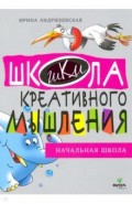 Открытые задачи. Начальная школа. Сильное мышление через открытые задачи