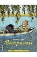 Ветер в ивах (ил. Д. Петерсена)