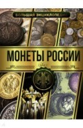 Большая энциклопедия. Монеты России