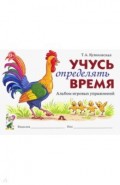 Учусь определять время.Альбом игровых упражнений