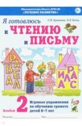 Я готовлюсь к чтению и письму.Альбом 2