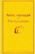 Лето, прощай