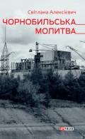 Чорнобильська молитва (Хроніка майбутнього)