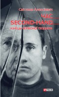 Час second-hand (кінець червоної людини)
