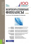 Корпоративные финансы