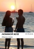 Любимой музе