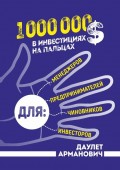 1 000 000 $ в инвестициях на пальцах
