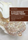 О сказочных путешествиях. Философские сказки для взрослых. Сказка №2. «Цветок»