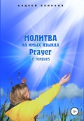 Молитва на иных языках