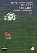 МильЁн названий. Спорник дюпонизмов. Том I