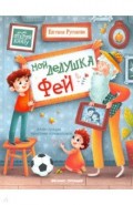Мой дедушка Фей