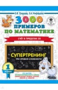 3000 примеров по математике. Супертренинг. Три уровня сложности. Счет в пределах 20. 1 класс