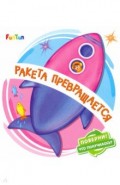 Ракета превращается