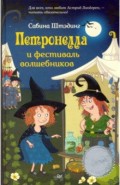 Петронелла и фестиваль волшебников