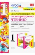 УМК Литер. чтение 1кл Климанова,Горецкий.С/р. Ч.1