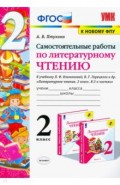 УМК Литер. чтение 1кл Климанова,Горецкий.С/р. Ч.2