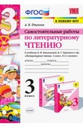 УМК Литер. чтение 1кл Климанова,Горецкий.С/р. Ч.3