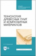 Технология древесных плит и композит.материал.СПО