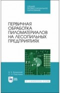 Первичная обработка пиломатер.на лесопил.предп.СПО