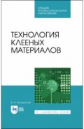 Технология клееных материалов.Уч.пос.СПО