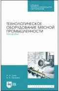 Технологическое оборуд.мясной промышл.Мясорубк.СПО