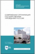 Современная организация гос.учреждений России.СПО