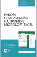 Работа с таблицами на примере Microsoft Excel.СПО