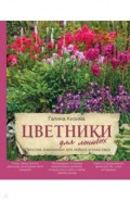 Цветники для ленивых. Простые композиции для любого уголка сада