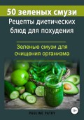 50 зеленых смузи. Рецепты диетических блюд для похудения. Зеленые смузи для очищения организма