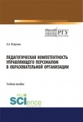 Педагогическая компетентность управляющего персоналом в образовательной организации