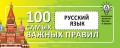 Русский язык. Выучить быстро и просто. 100 самых важных правил
