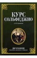 Курс сольфеджио. Двухголосие (диатоника, хроматика и модуляция). Учебное пособие