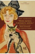 "Жизнь прошла. А молодость длится..." Путеводитель по книге Ирины Одоевцевой "На берегах Невы"