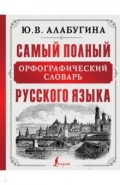 Самый полный орфографический словарь русского языка