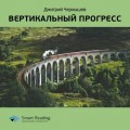 Вертикальный прогресс. Саммари книги Дмитрия Чернышева