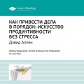 Как привести дела в порядок. Искусство продуктивности без стресса